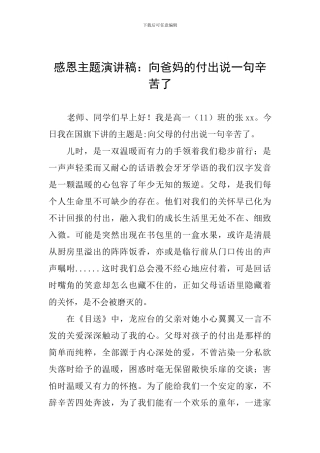 感恩主题演讲稿：向爸妈的付出说一句辛苦了