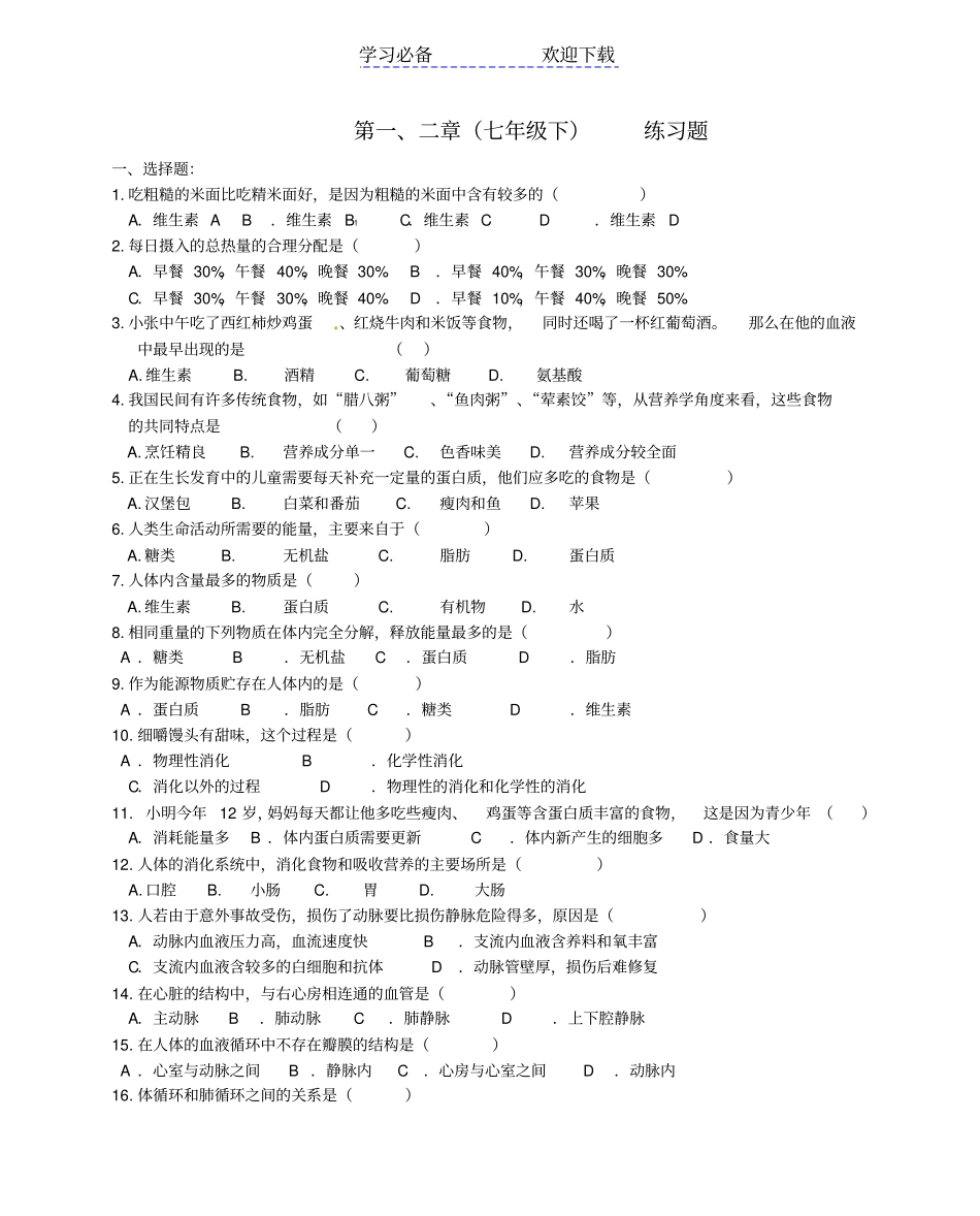 七年级生物下册第一二章练习题冀教版_第1页