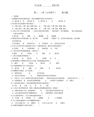 七年级生物下册第一二章练习题冀教版