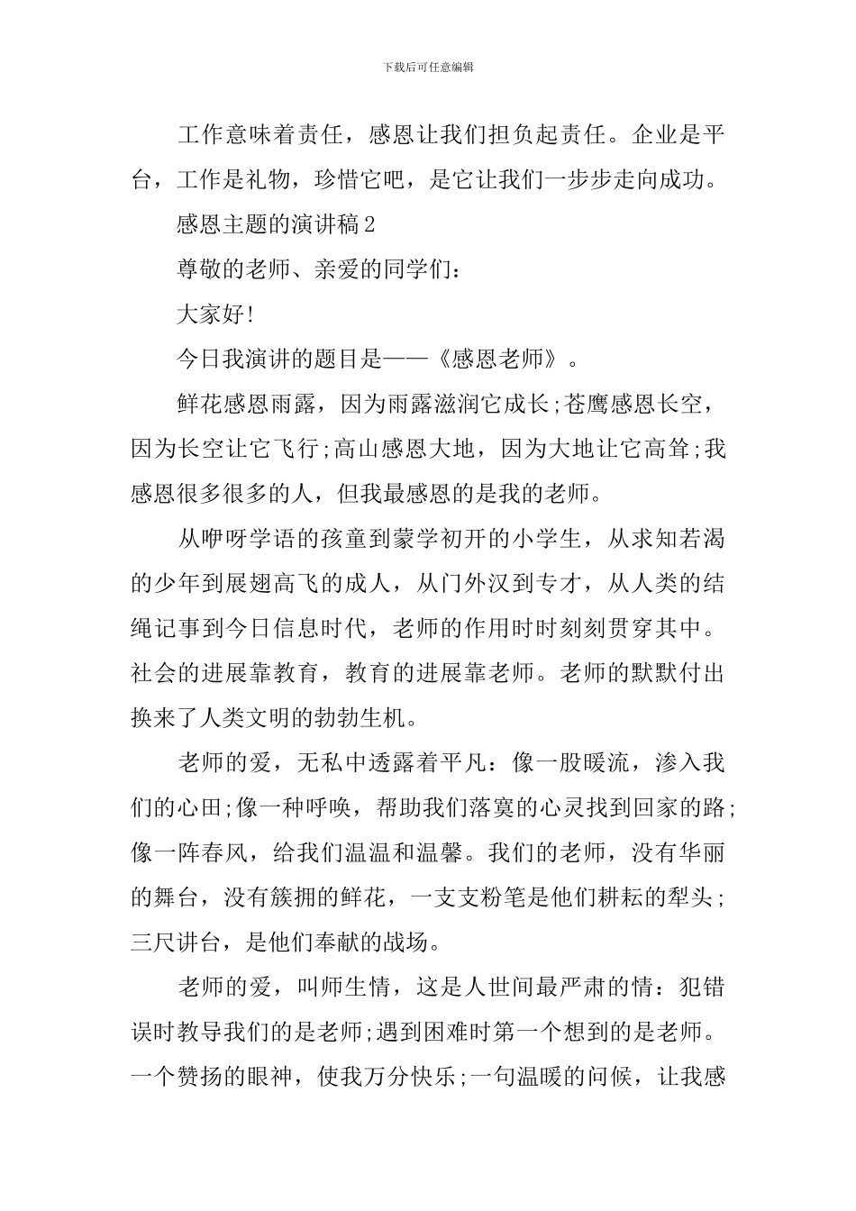 感恩主题的演讲稿范文_第3页