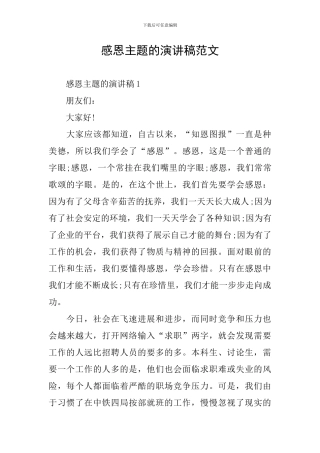 感恩主题的演讲稿范文