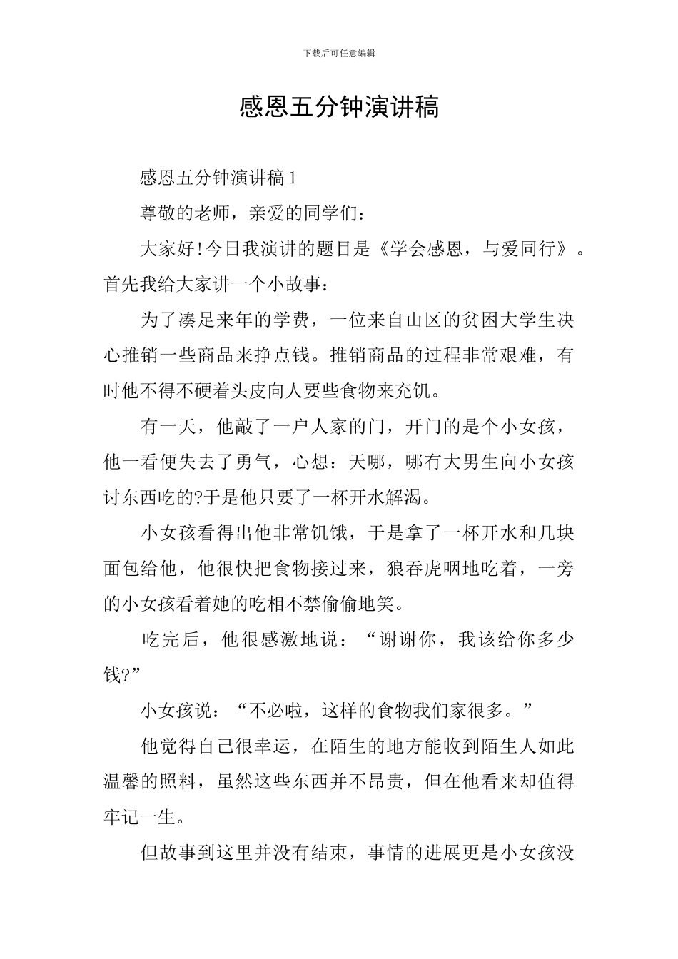 感恩五分钟演讲稿_第1页