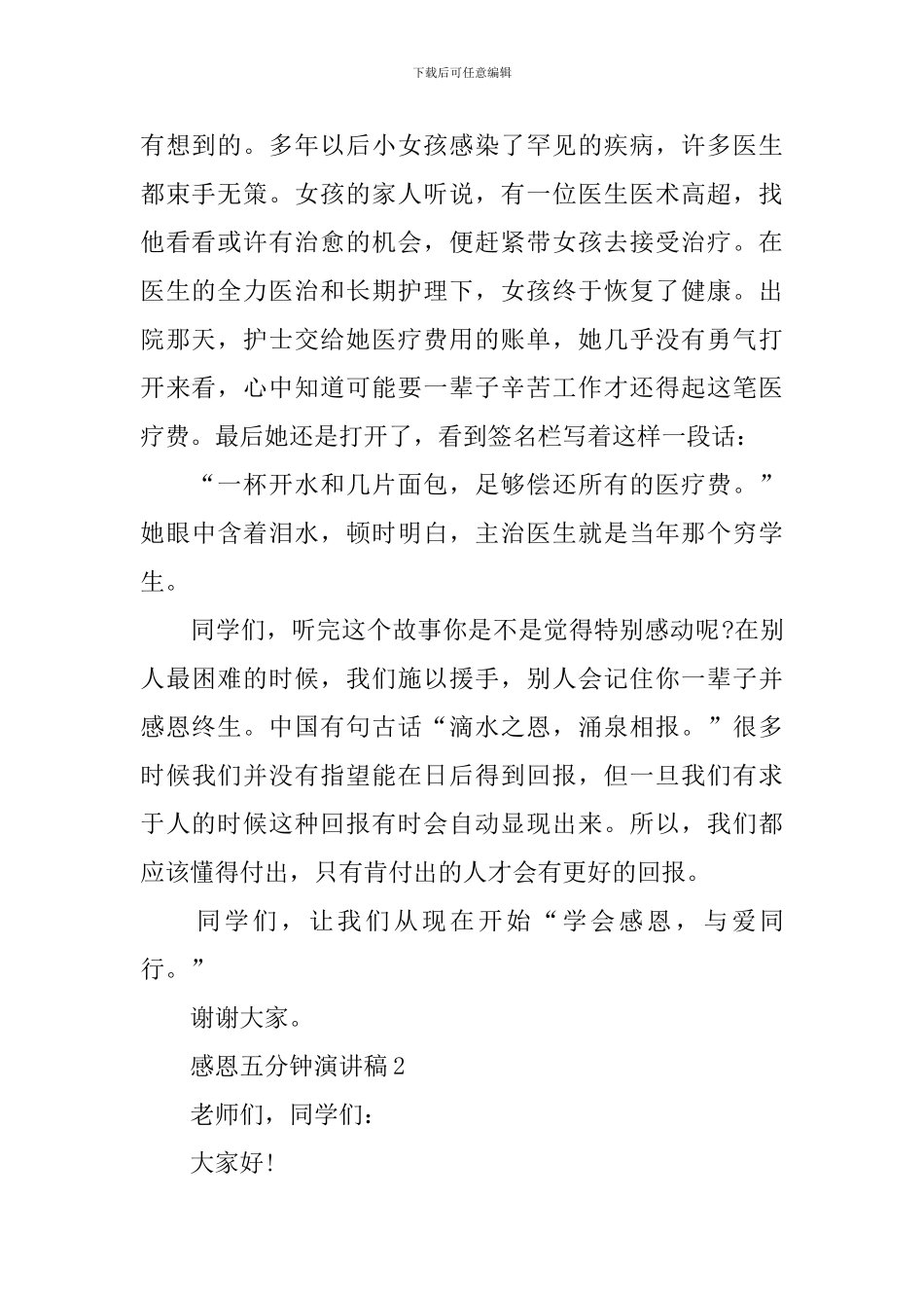 感恩五分钟演讲稿_第2页