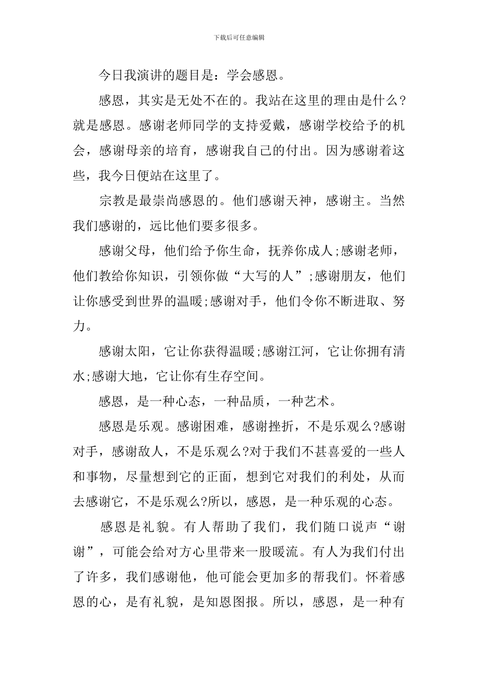 感恩五分钟演讲稿_第3页