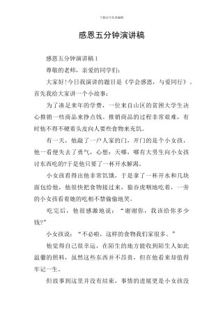 感恩五分钟演讲稿