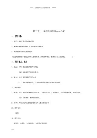 七年级生物下册输送血液的泵-心脏教学设计新版新人教版