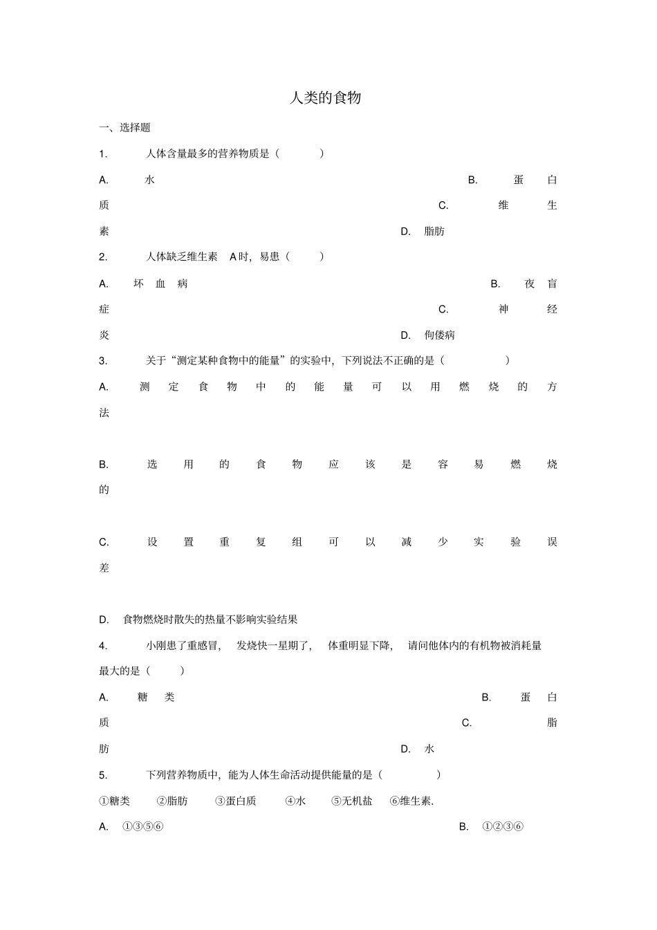 七年级生物下册81人类的食物同步习题新版北师大版_第1页