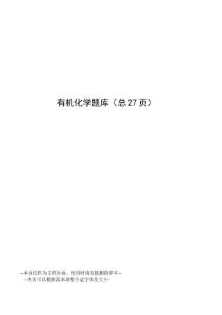 有机化学题库
