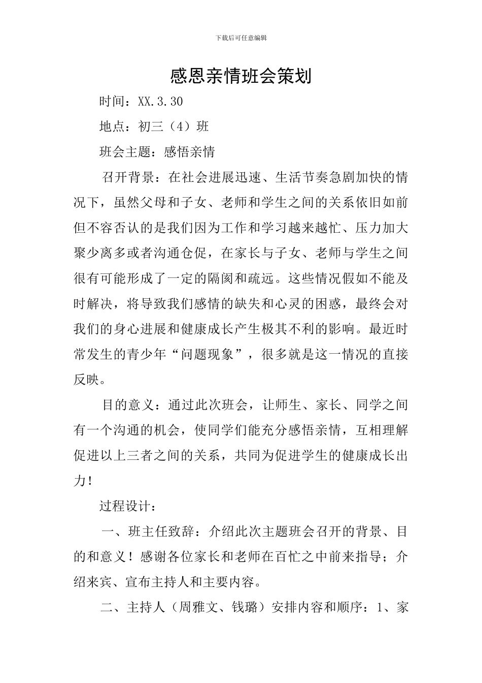 感恩亲情班会策划_第1页