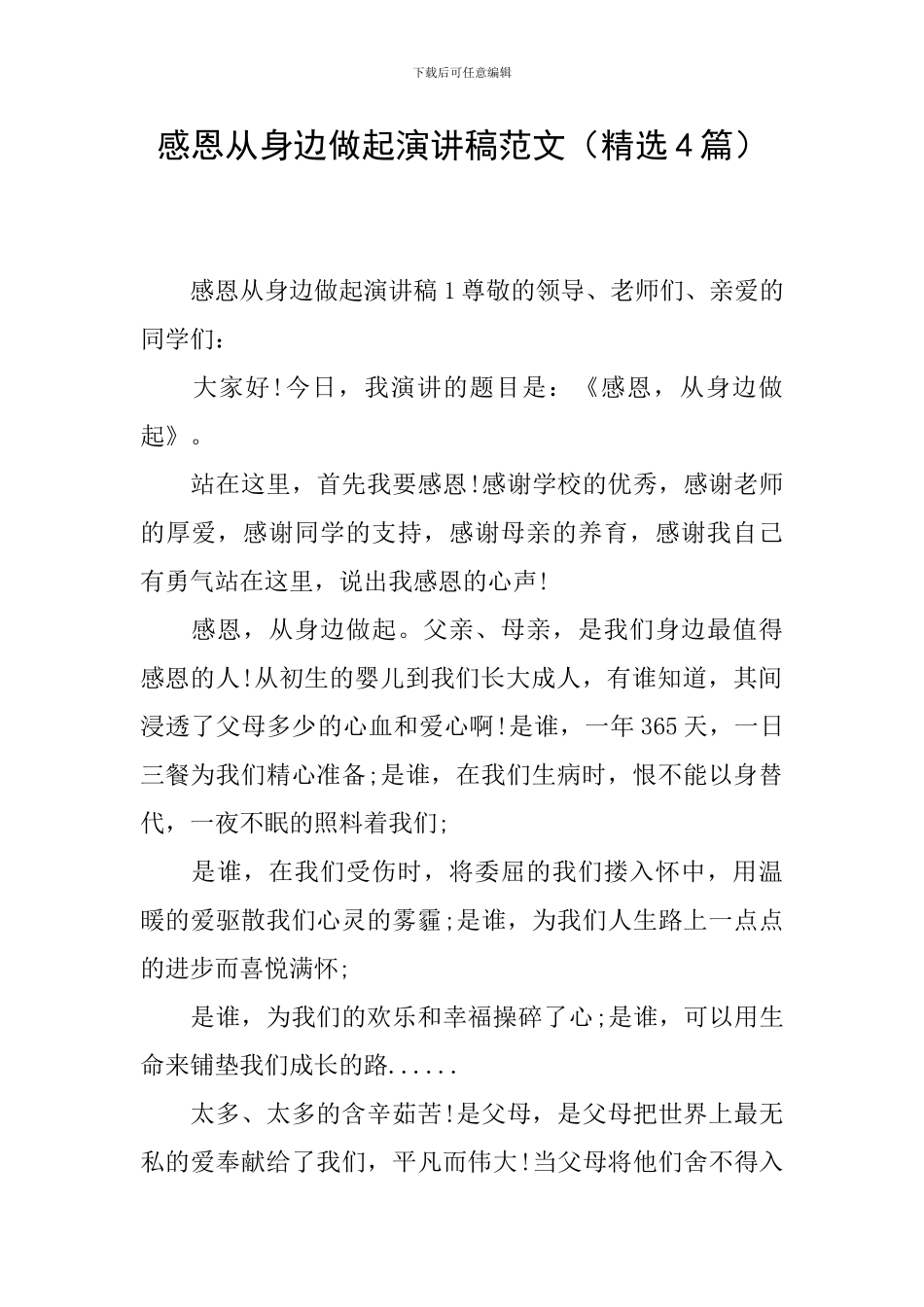 感恩从身边做起演讲稿范文_第1页