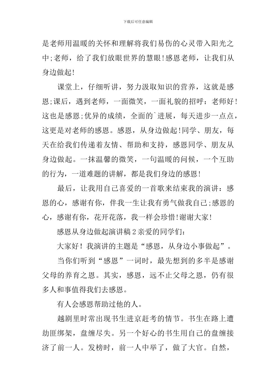 感恩从身边做起演讲稿范文_第3页