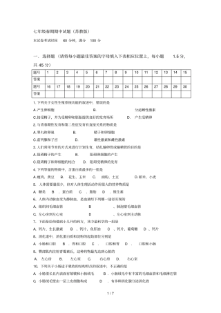 七年级生物下学期期中考试题
