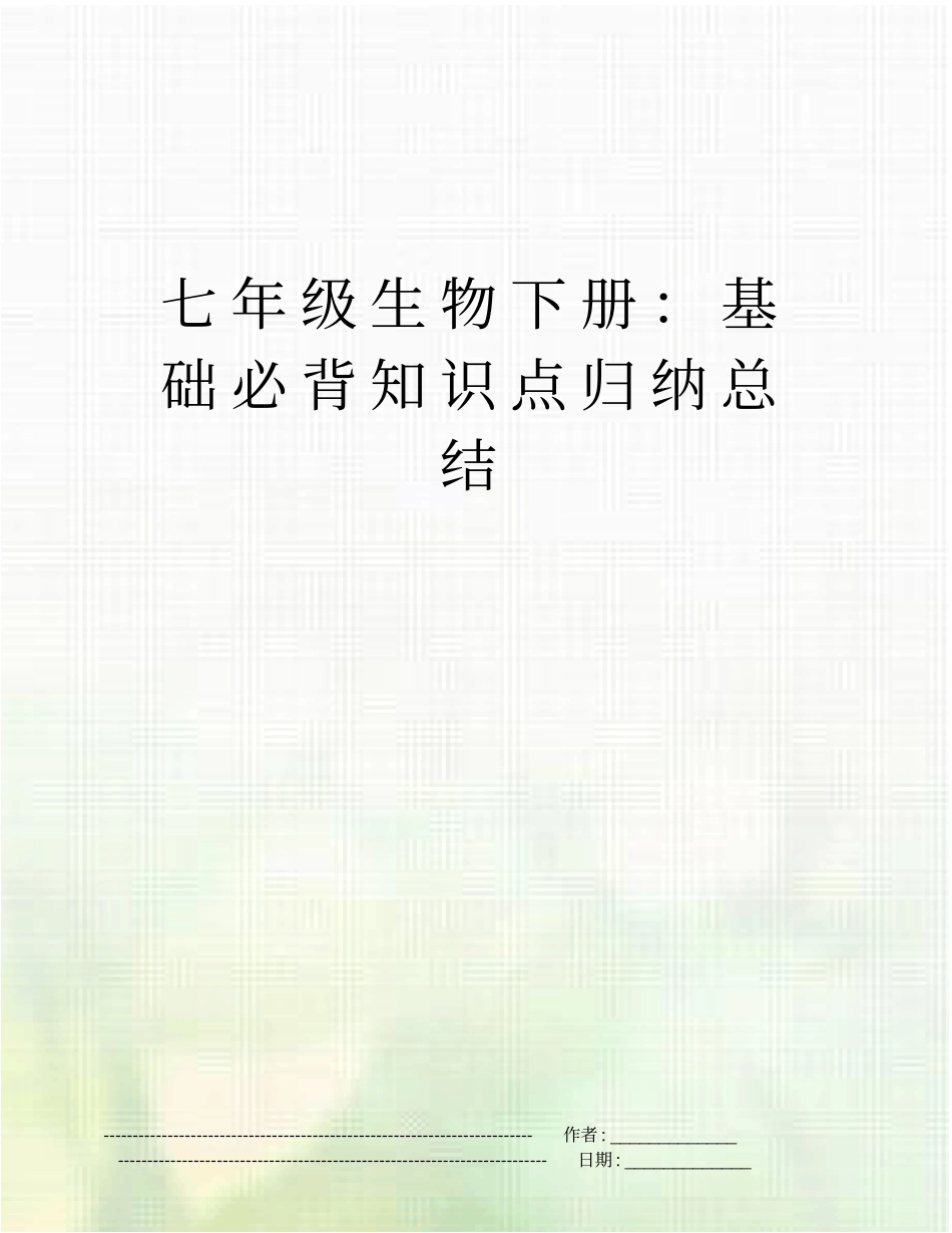 七年级生物下册：基础必背知识点归纳总结_第1页