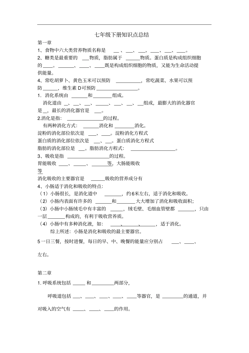 七年级生物下册：基础必背知识点归纳总结_第2页