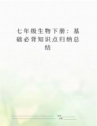 七年级生物下册：基础必背知识点归纳总结