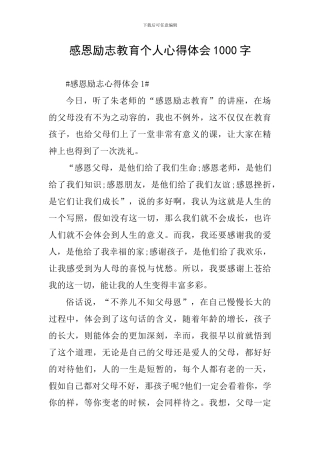 感恩励志教育个人心得体会1000字