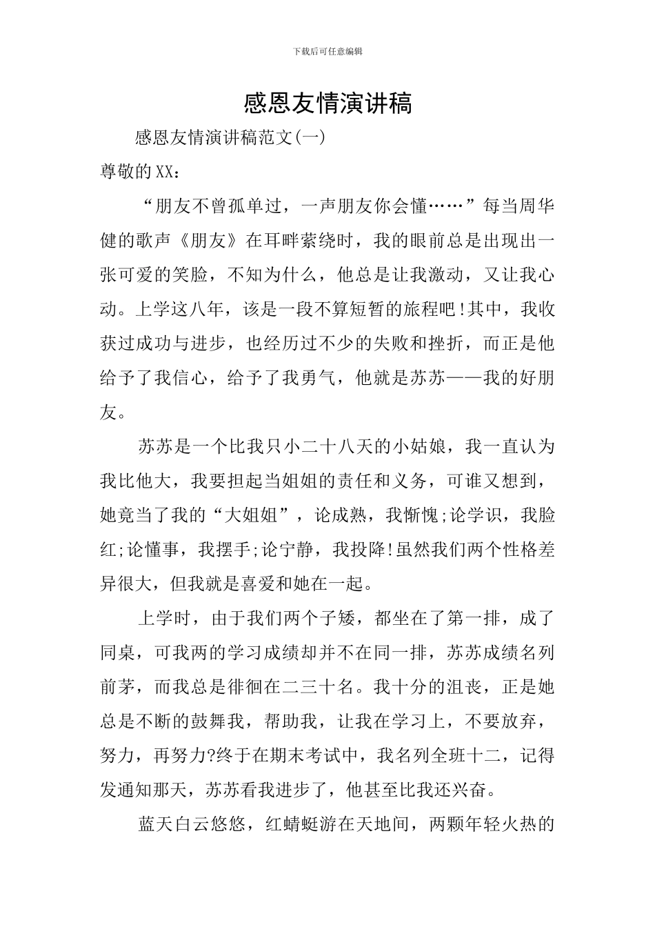 感恩友情演讲稿_第1页