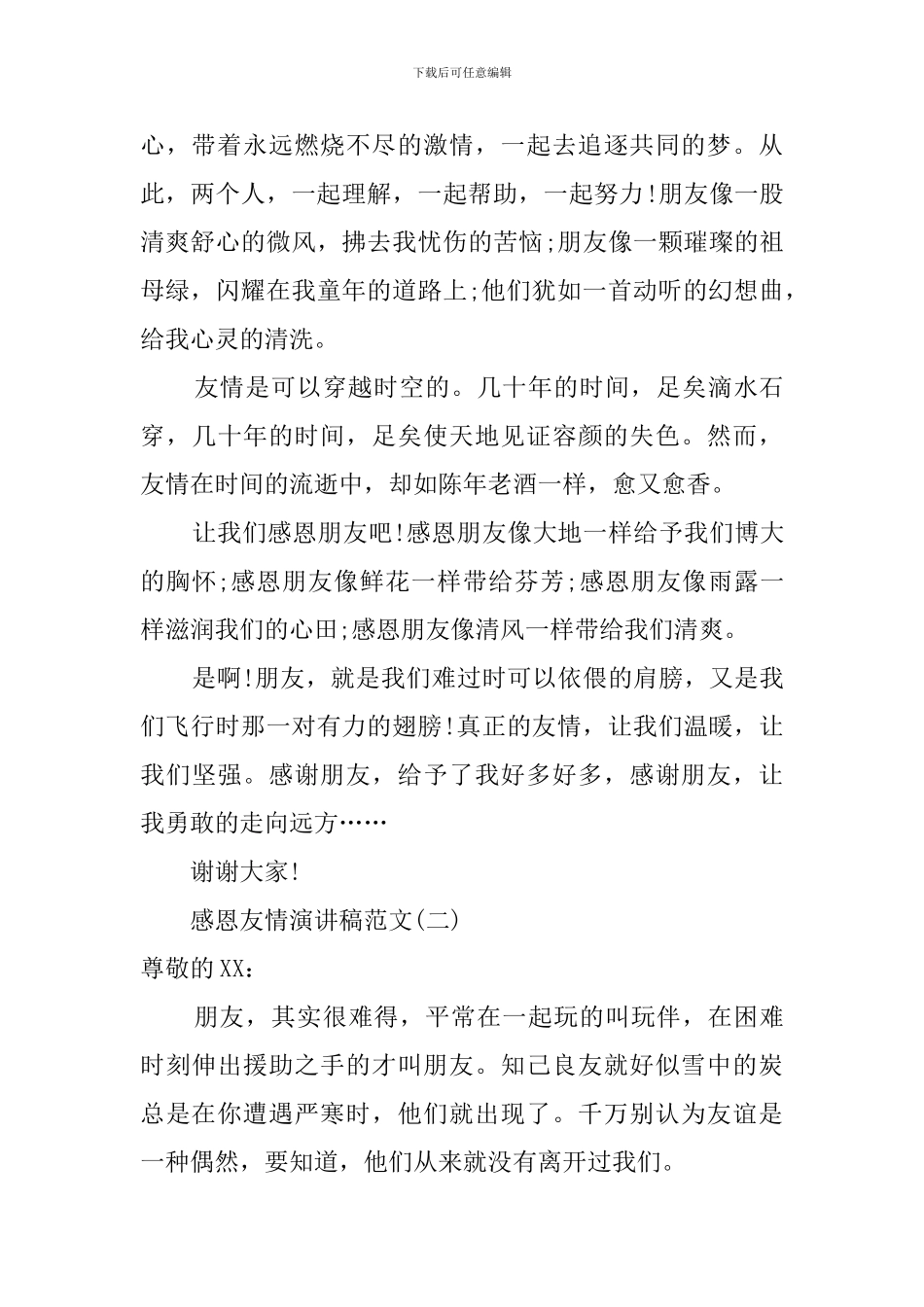 感恩友情演讲稿_第2页