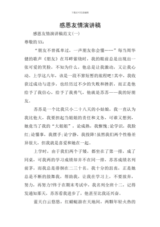 感恩友情演讲稿