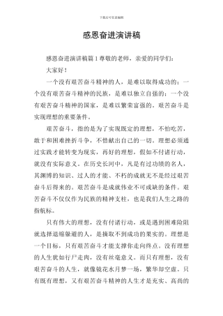 感恩奋进演讲稿