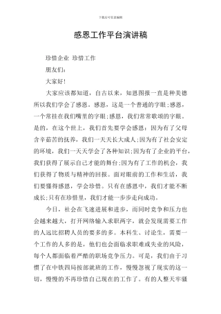 感恩工作平台演讲稿
