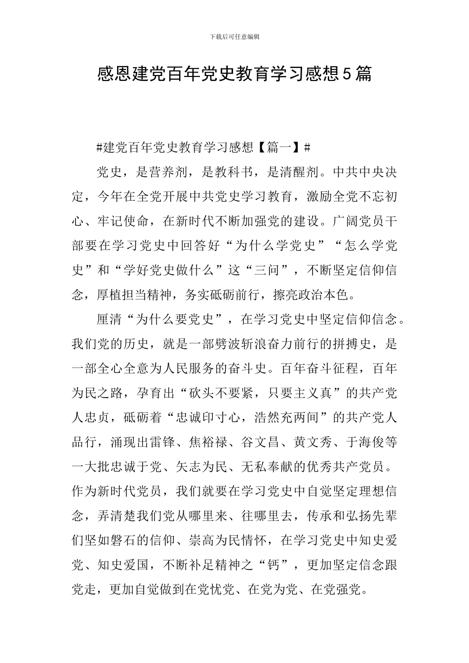 感恩建党百年党史教育学习感想5篇_第1页