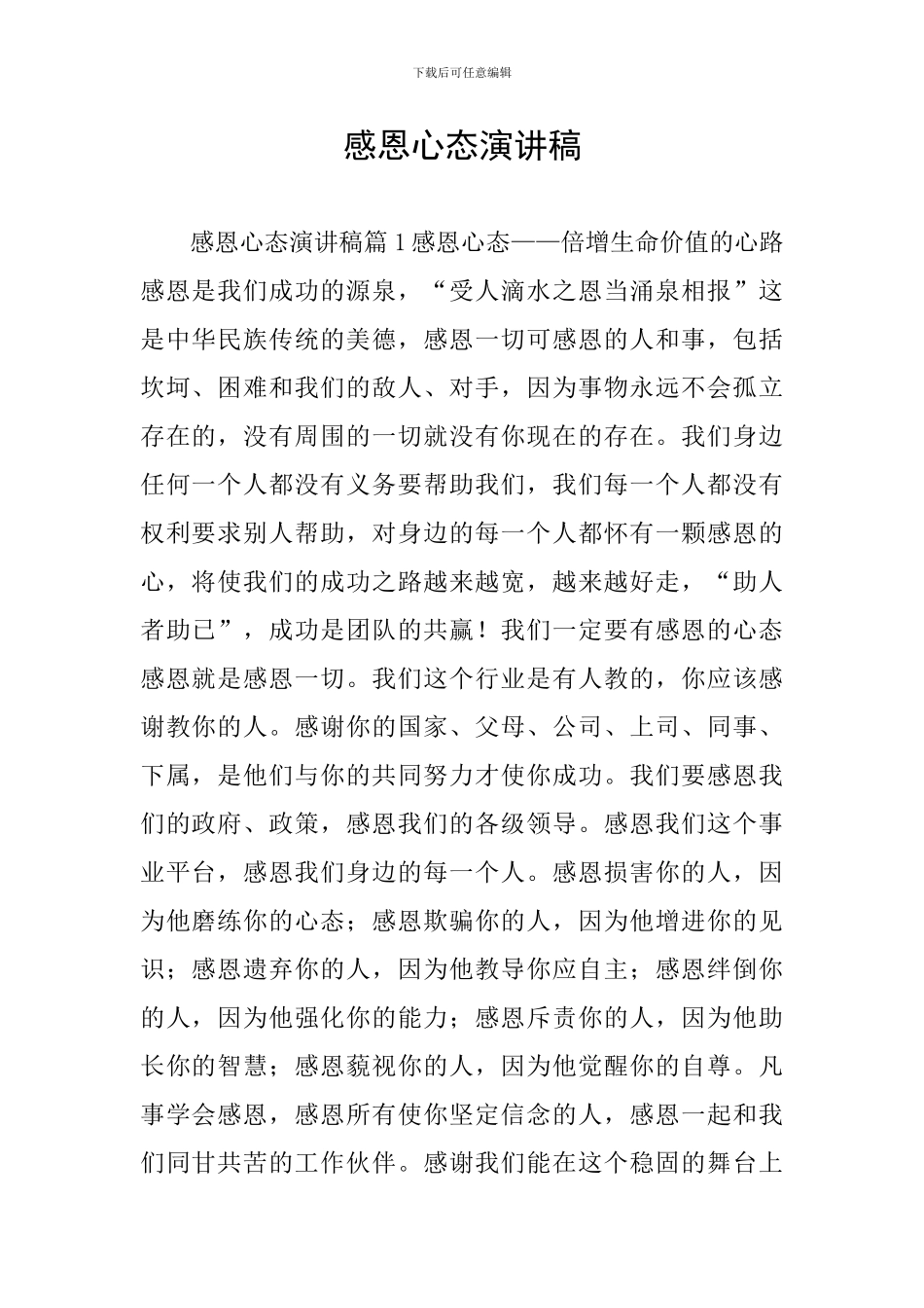 感恩心态演讲稿_第1页