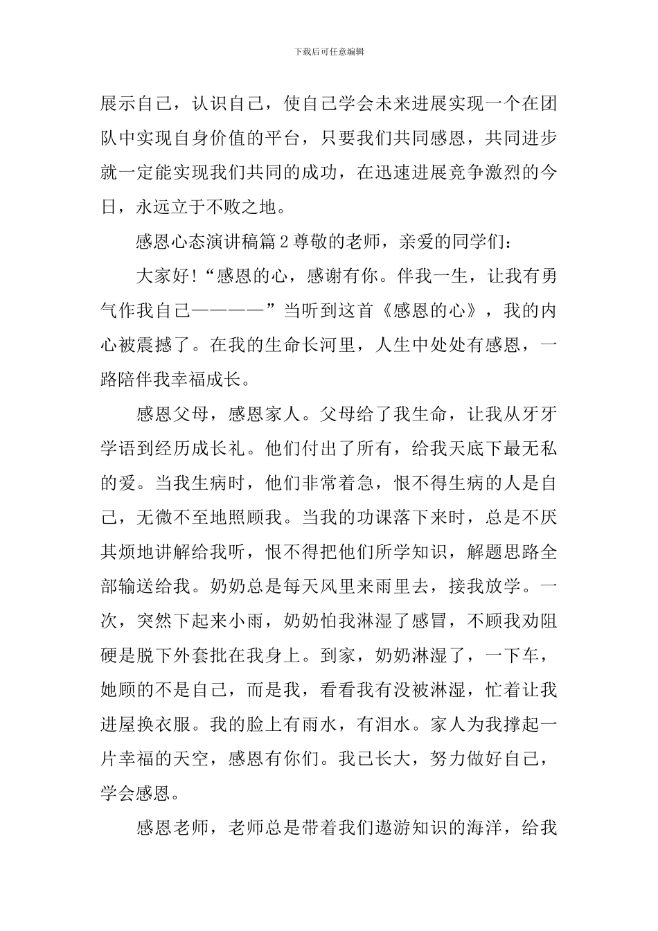 感恩心态演讲稿_第2页