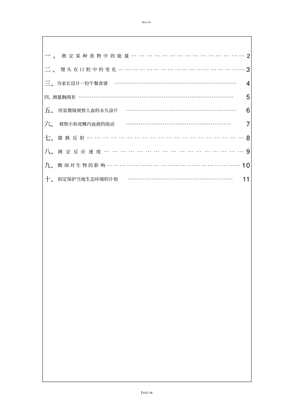 七年级生物下试验报告单_第2页