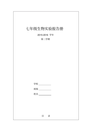 七年级生物下试验报告单