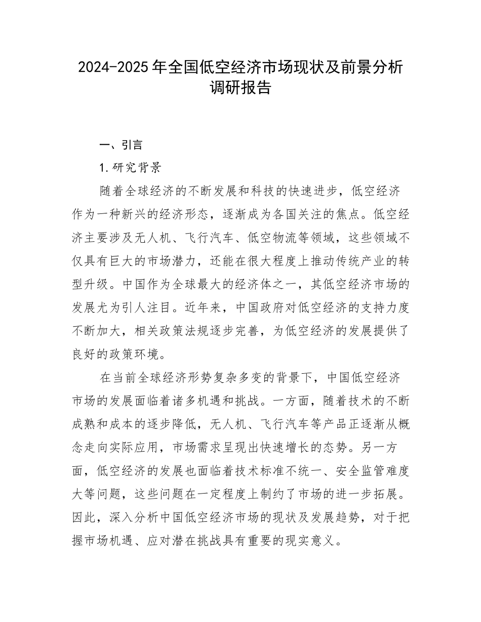 2024-2025年全国低空经济市场现状及前景分析调研报告_第1页