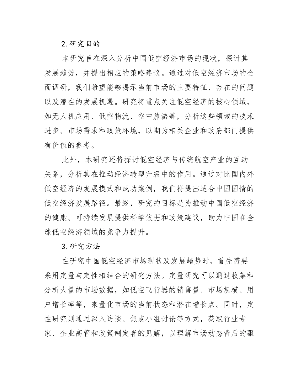 2024-2025年全国低空经济市场现状及前景分析调研报告_第2页