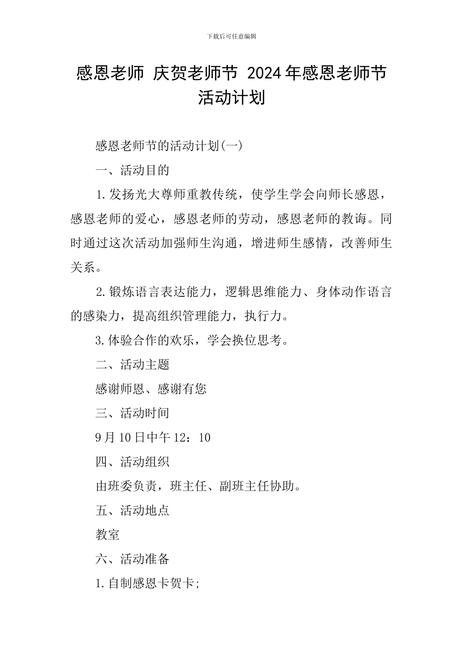 感恩教师-庆贺教师节-2024年感恩教师节活动计划_第1页