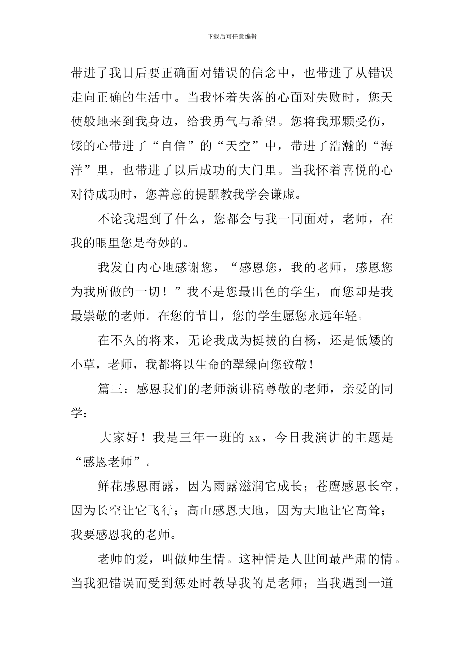 感恩我们的老师演讲稿_第3页