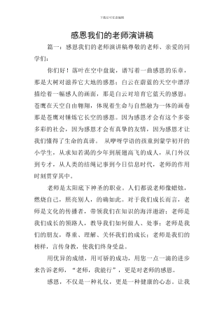感恩我们的老师演讲稿