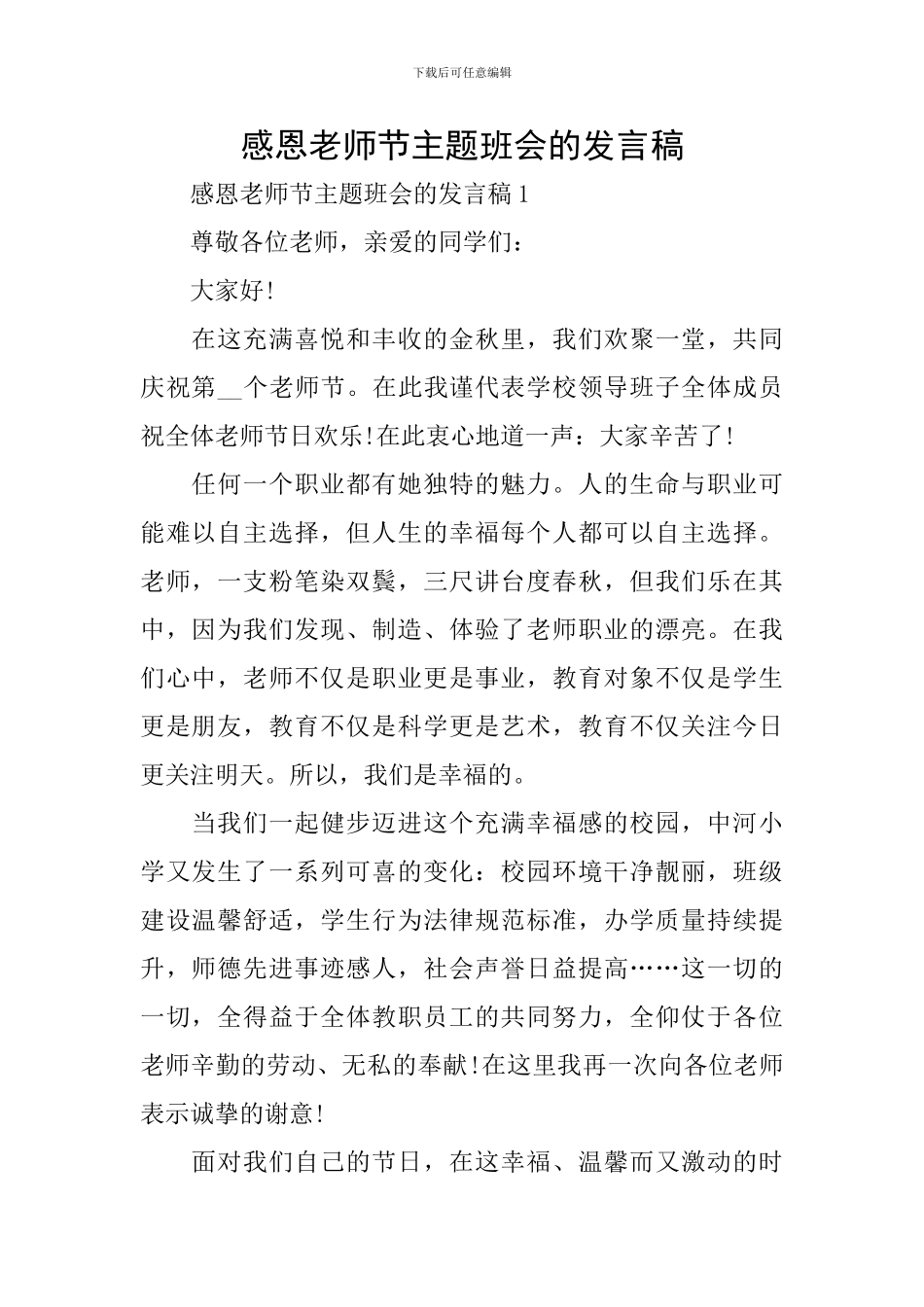 感恩教师节主题班会的发言稿_第1页