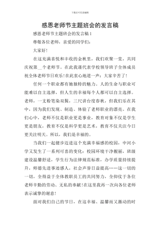感恩教师节主题班会的发言稿