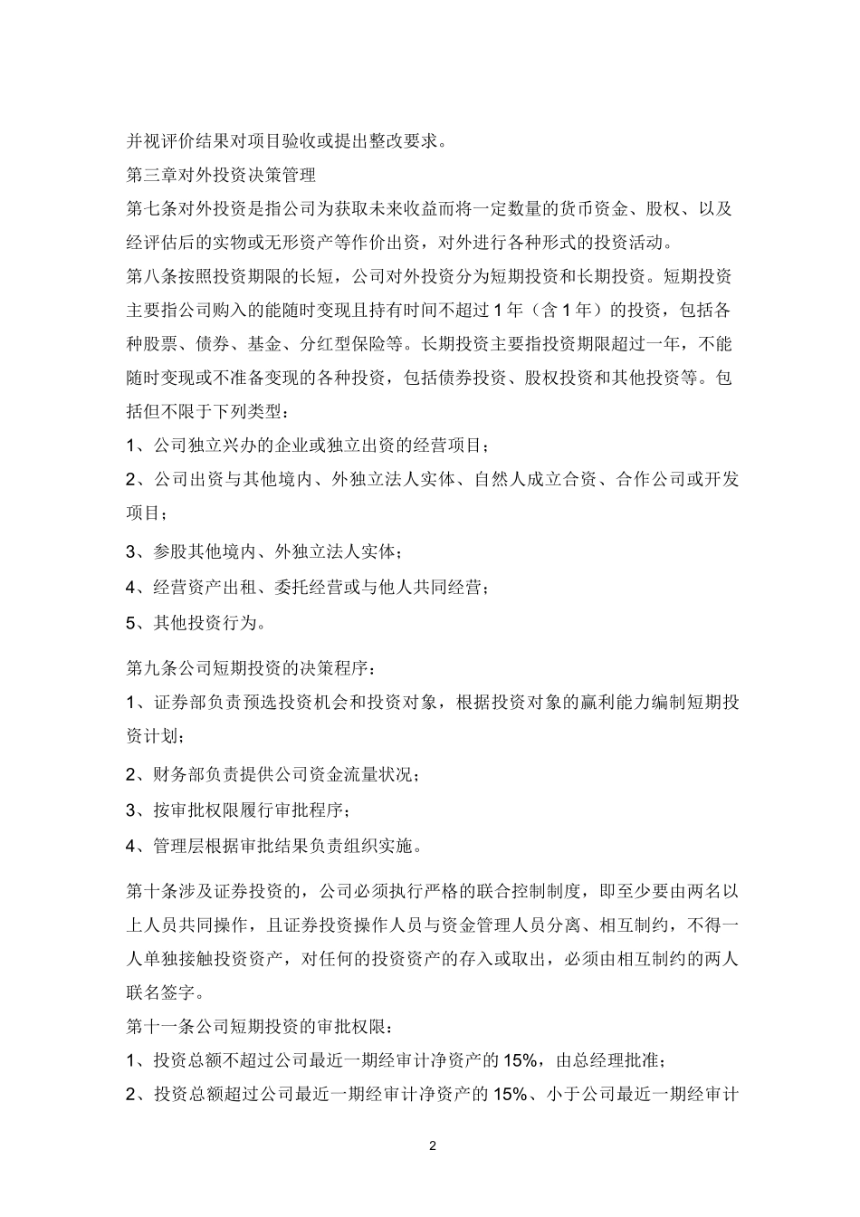 (完整版)公司重大决策制度_第2页