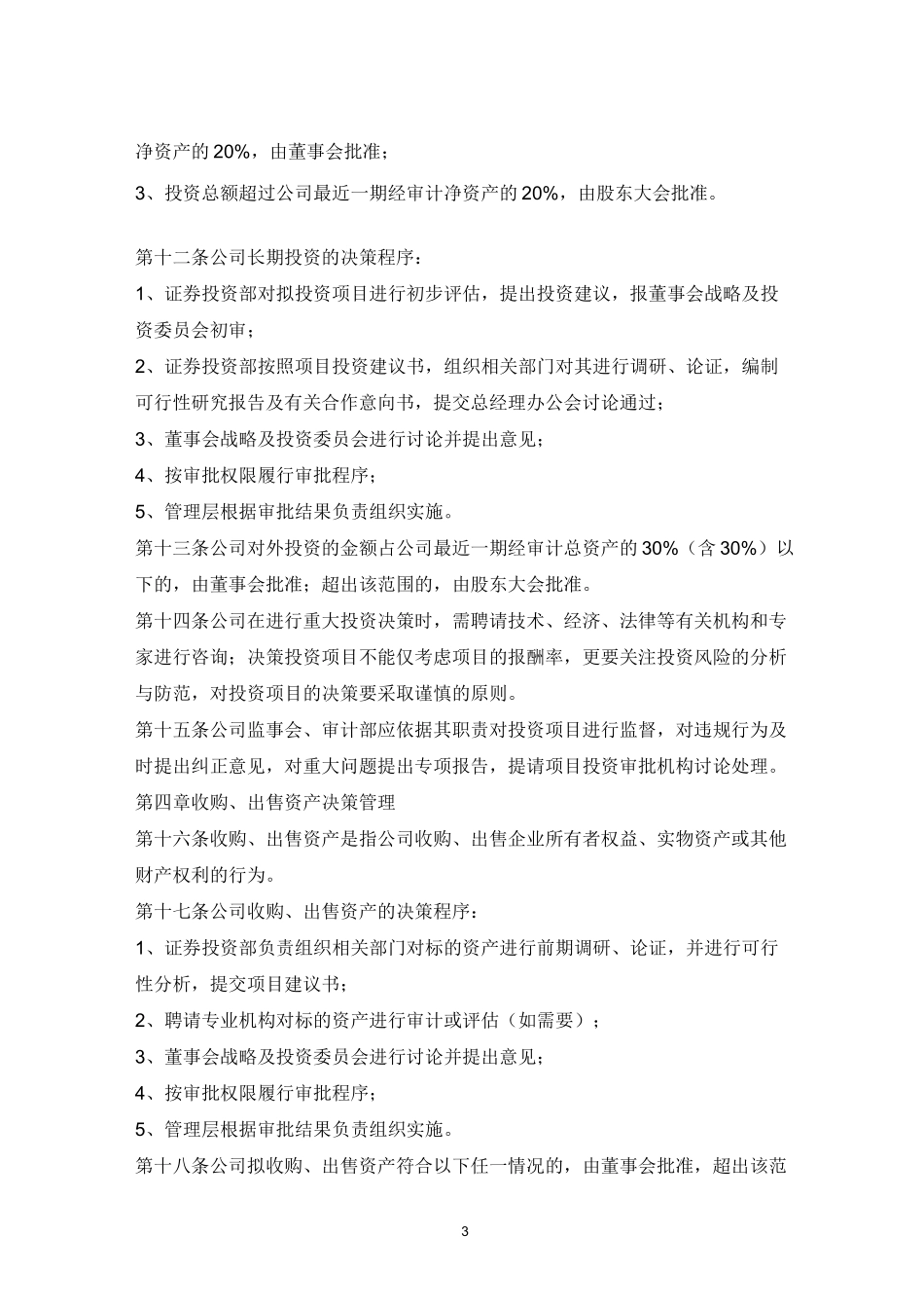 (完整版)公司重大决策制度_第3页