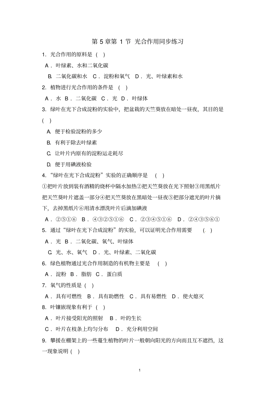 七年级生物光合作用同步练习讲解_第1页