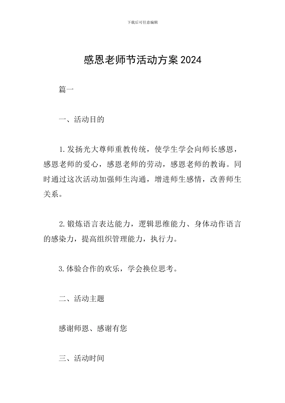 感恩教师节活动方案2024_第1页