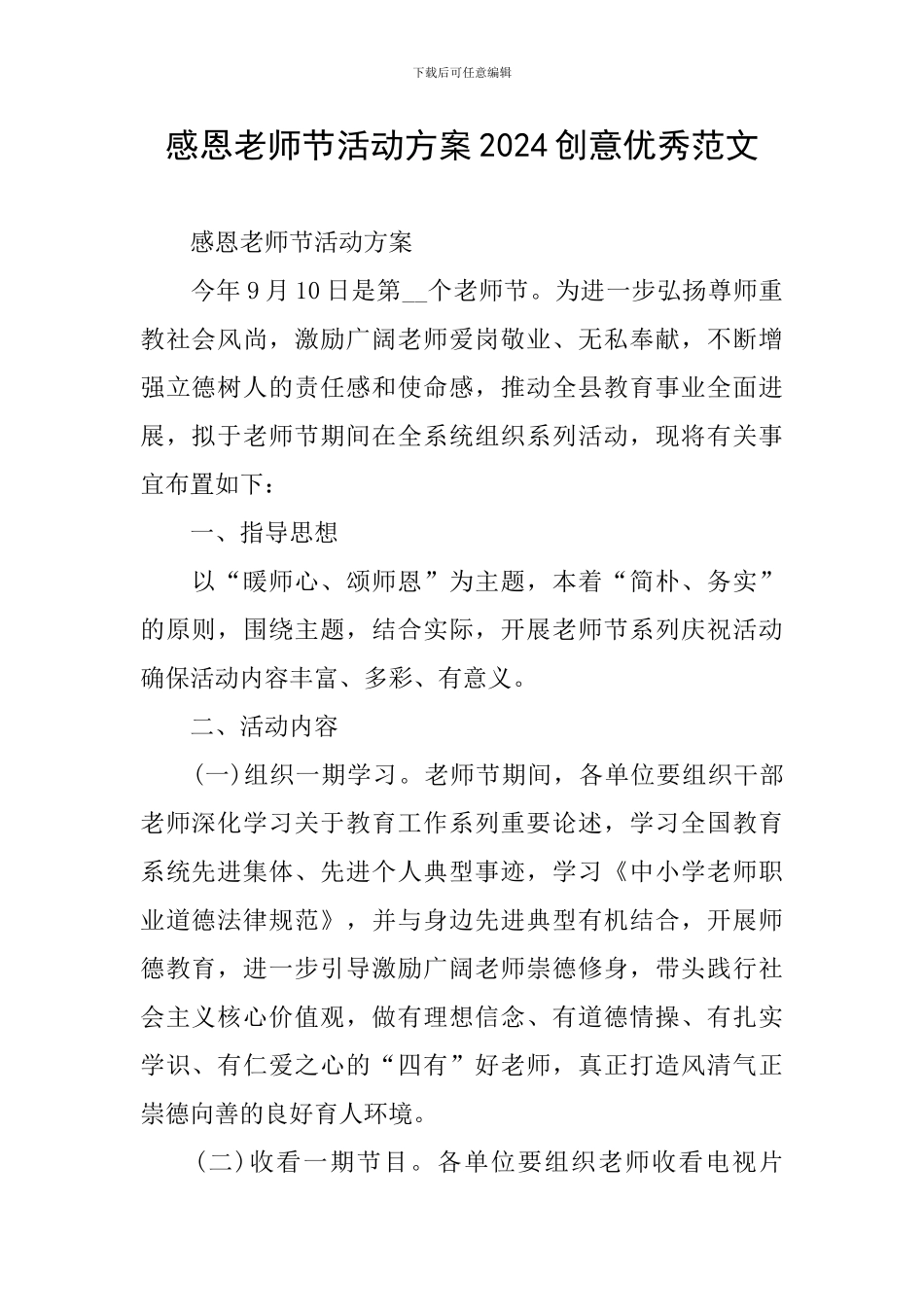 感恩教师节活动方案2024创意优秀范文_第1页