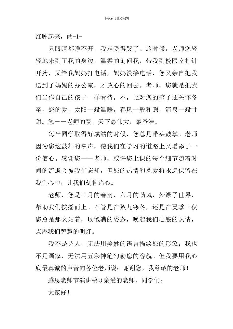 感恩教师节演讲稿_第3页