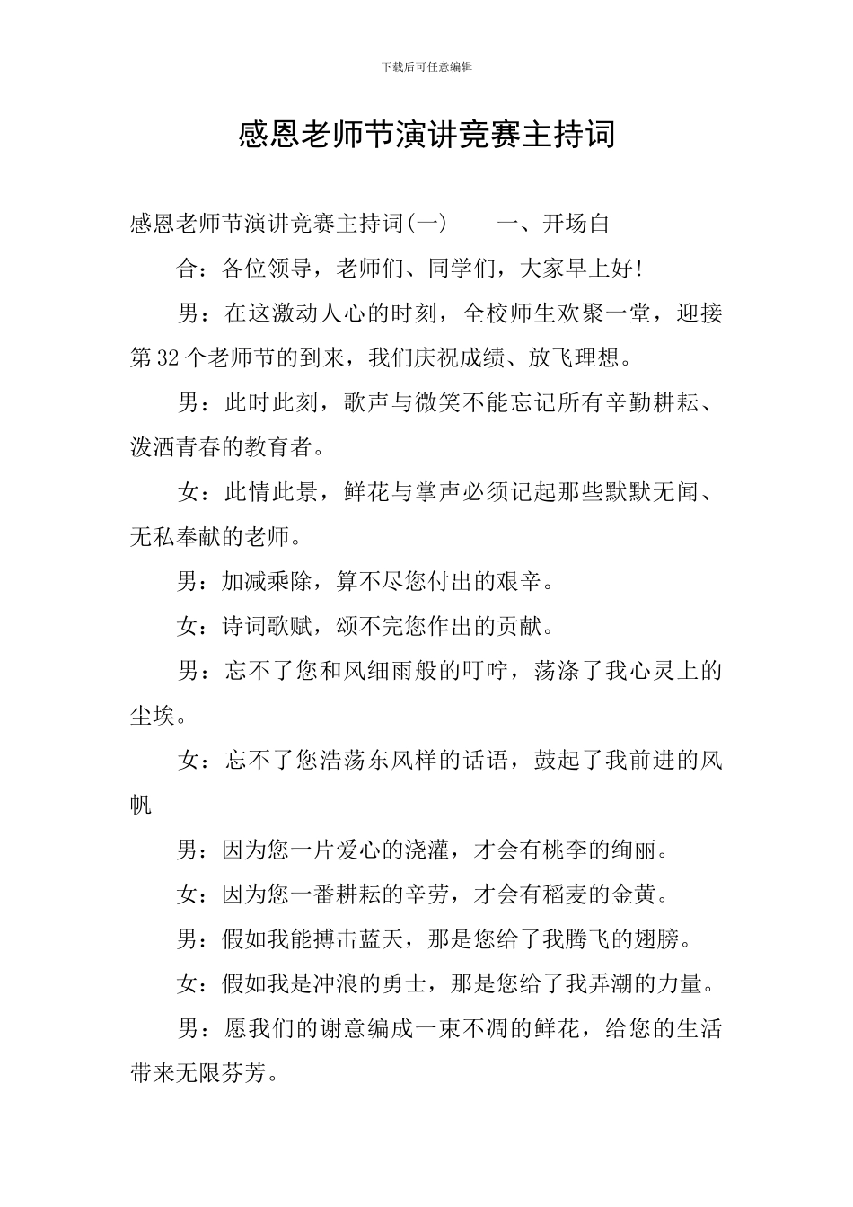 感恩教师节演讲比赛主持词_第1页