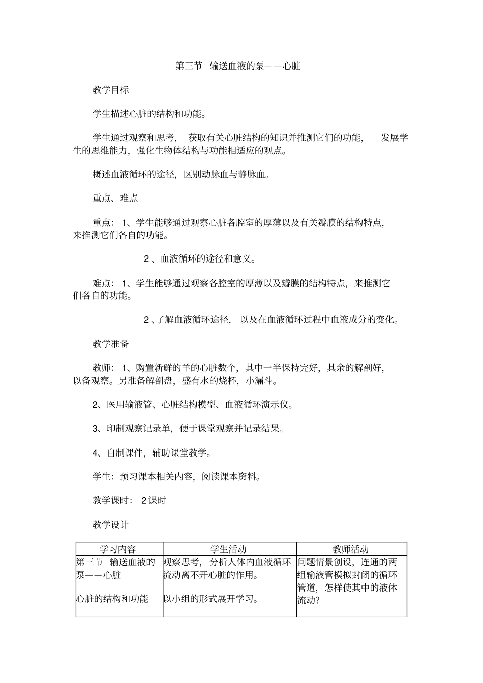 七年级生物心脏教学设计2_第1页