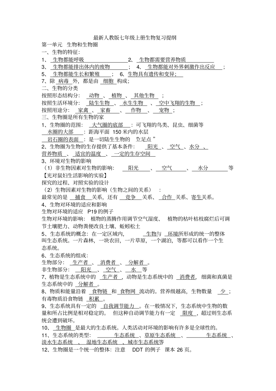 七年级生物复习提纲讲解_第1页