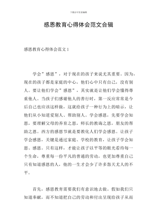 感恩教育心得体会范文合辑