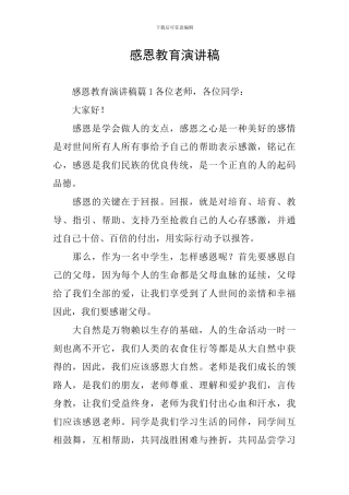 感恩教育演讲稿