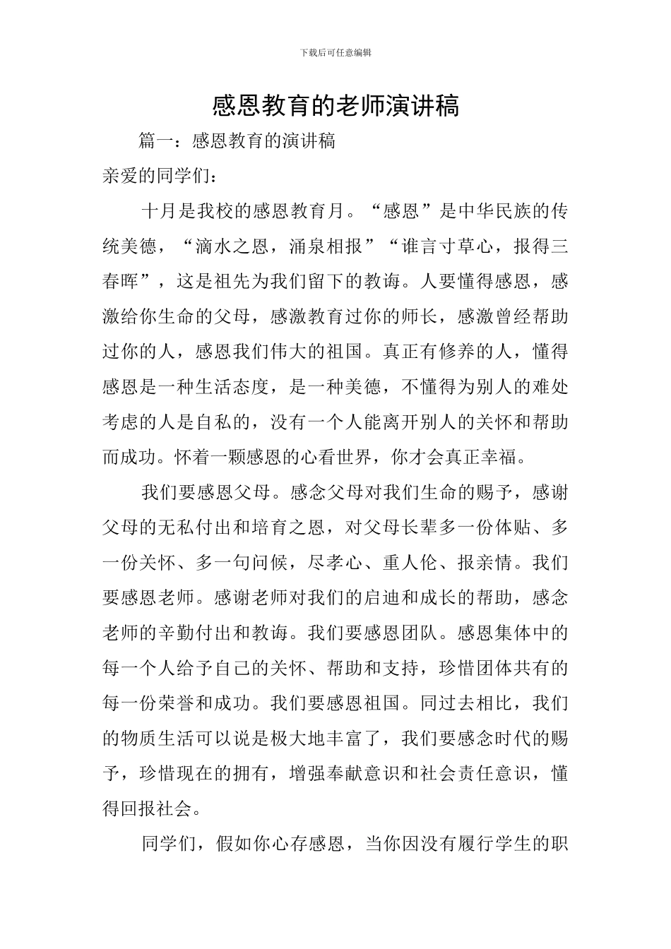 感恩教育的老师演讲稿_第1页