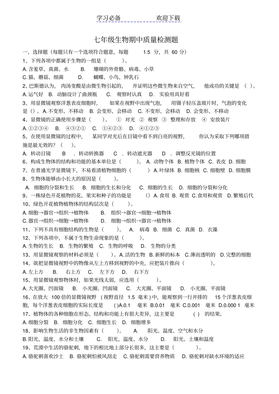 七年级生物期中质量检测题济南版_第1页